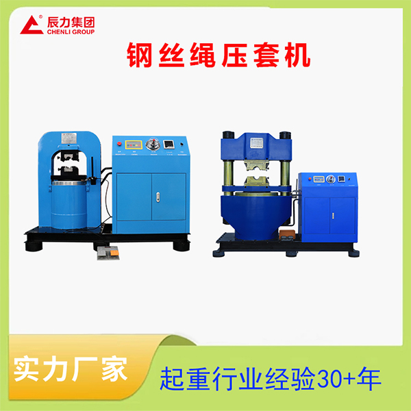 鋼絲繩壓套機(jī) 鋼絲繩壓套機(jī)